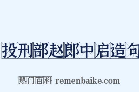 投刑部赵郎中启造句是什么意思的图片